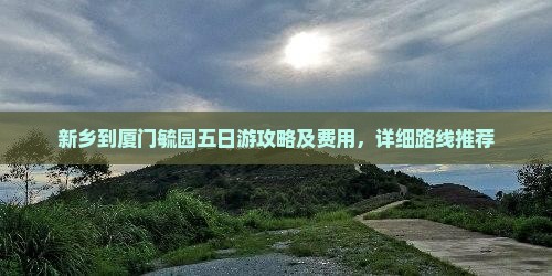 新乡到厦门毓园五日游