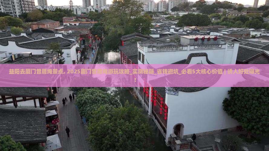 益阳去厦门曾厝埯景点