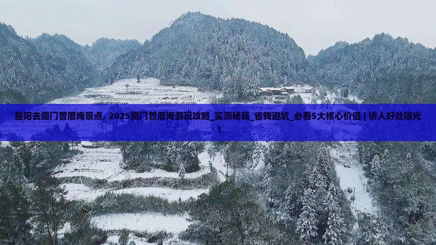 益阳去厦门曾厝埯景点