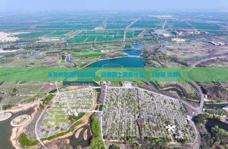 常州到厦门云水谣必去地