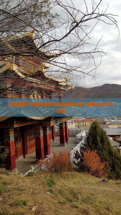 成都去厦门胡里山炮台自由团