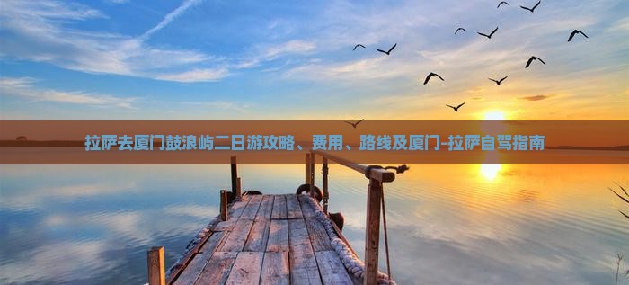 拉萨去厦门鼓浪屿二日游