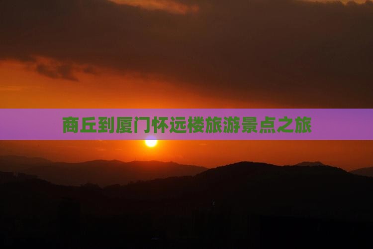 商丘到厦门怀远楼旅行社
