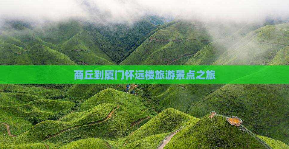 商丘到厦门怀远楼旅行社