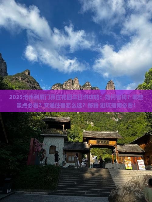 沧州到厦门菽庄花园三日游