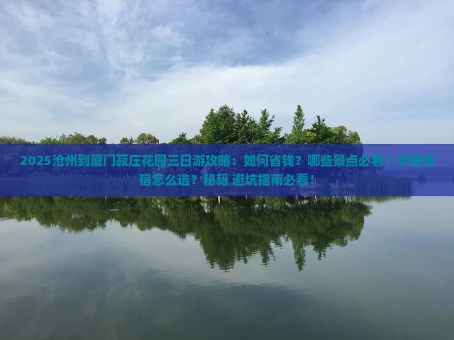 沧州到厦门菽庄花园三日游
