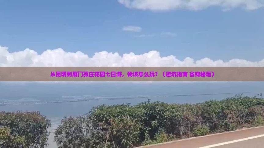 昆明到厦门菽庄花园七日游