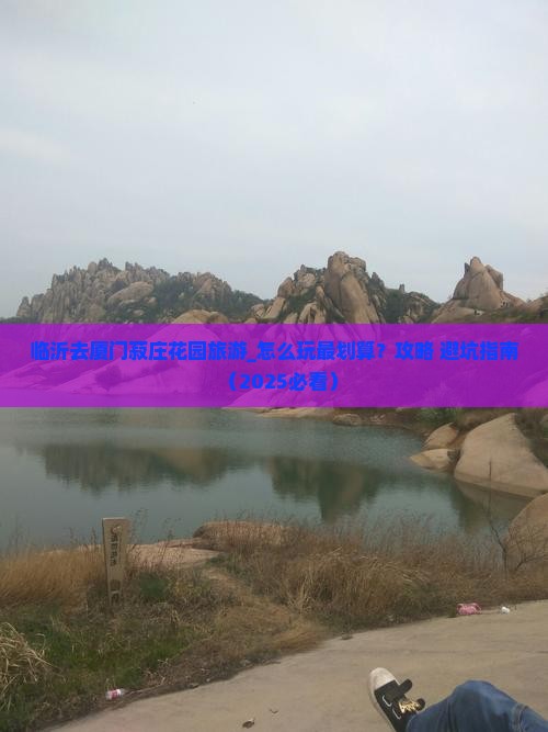 临沂去厦门菽庄花园旅游