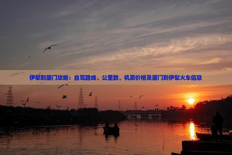 伊犁到厦门攻略