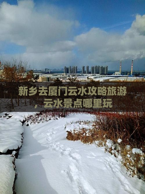新乡去厦门云水谣哪里玩