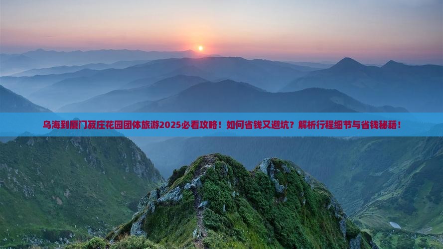 乌海到厦门菽庄花园团体旅游
