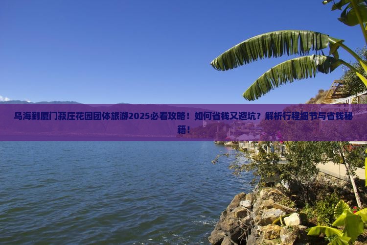 乌海到厦门菽庄花园团体旅游