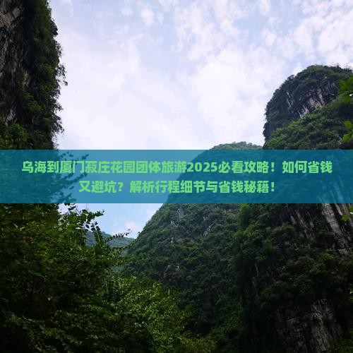 乌海到厦门菽庄花园团体旅游