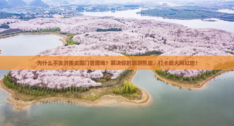 济南去厦门曾厝埯景点