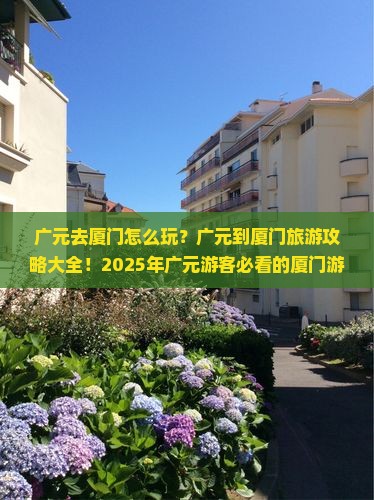 广元去厦门哪里玩