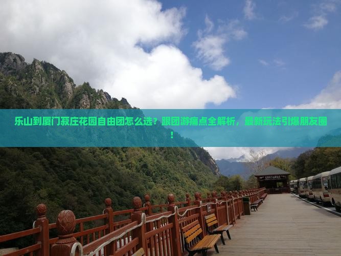 乐山到厦门菽庄花园自由团