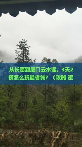 长葛到厦门云水谣门票