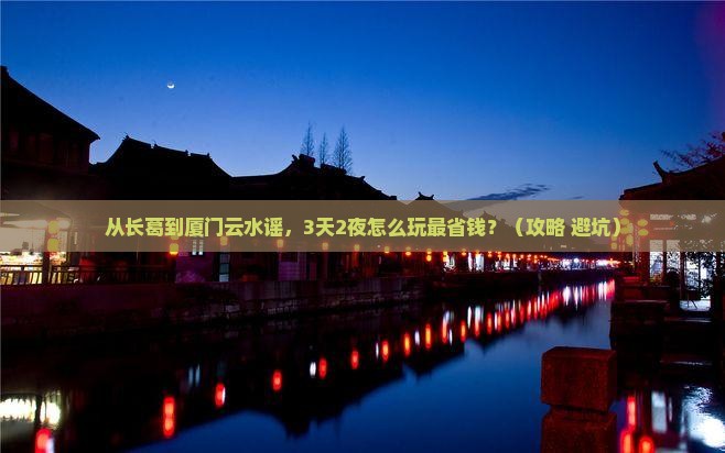 长葛到厦门云水谣门票