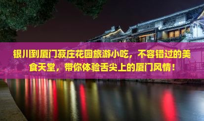 银川到厦门菽庄花园旅游小吃