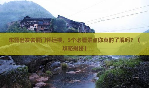 东莞去厦门怀远楼旅行社