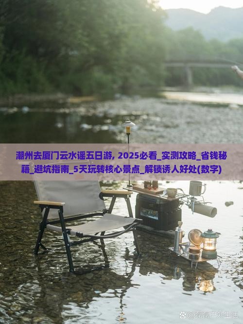 潮州去厦门云水谣五日游