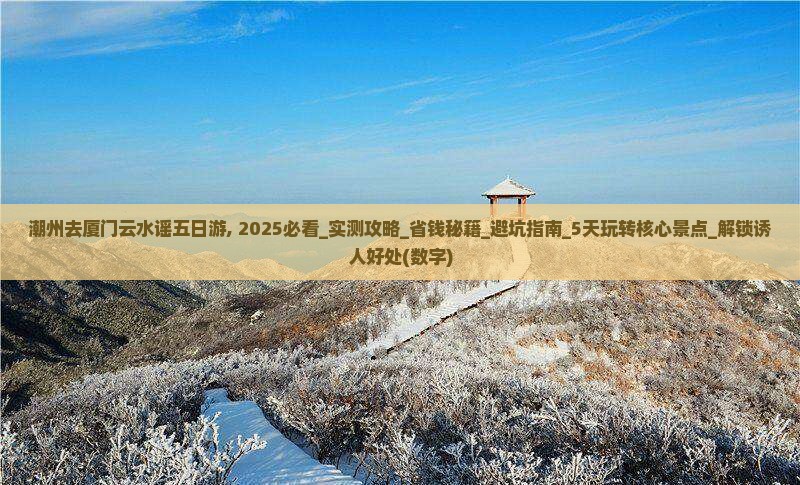 潮州去厦门云水谣五日游