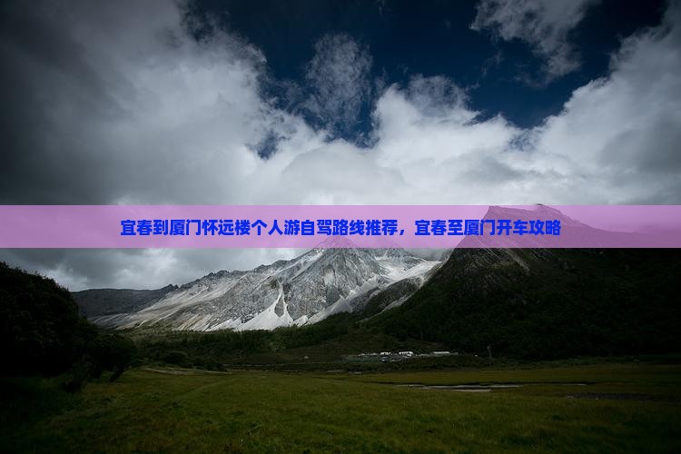 宜春到厦门怀远楼个人游