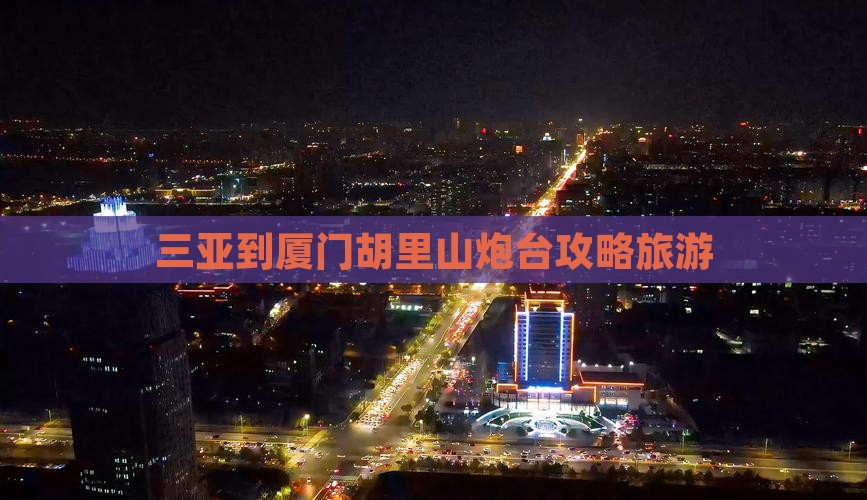 三亚到厦门胡里山炮台大型旅游团
