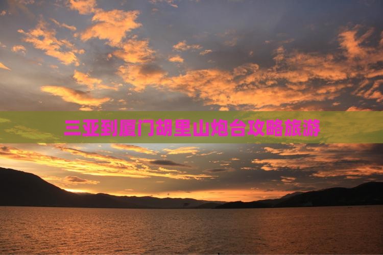 三亚到厦门胡里山炮台大型旅游团