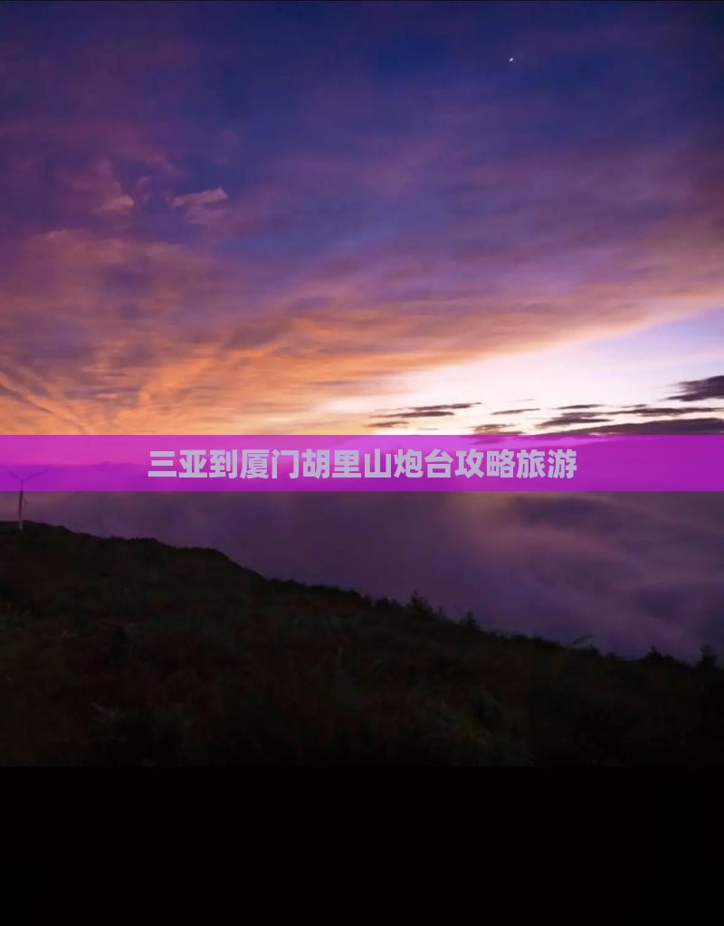 三亚到厦门胡里山炮台大型旅游团
