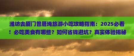 潍坊去厦门曾厝埯旅游小吃