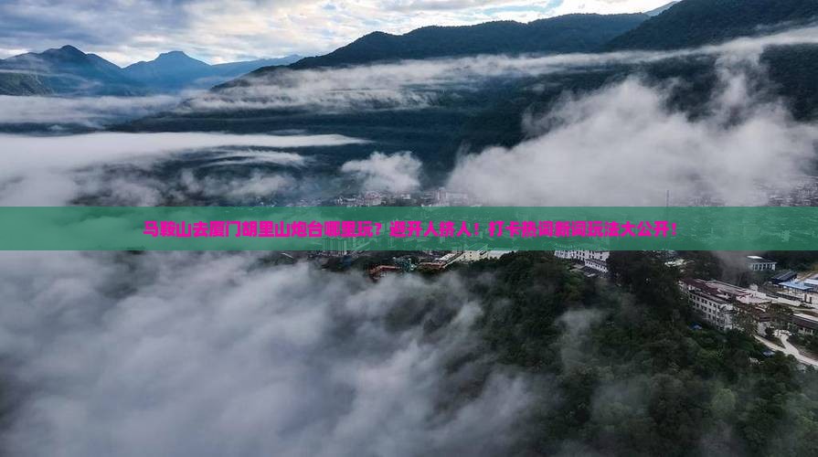 马鞍山去厦门胡里山炮台哪里玩