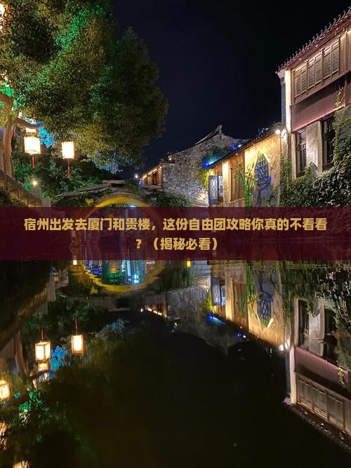 宿州到厦门和贵楼自由团
