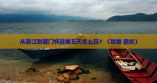 丽江去厦门怀远楼五日游