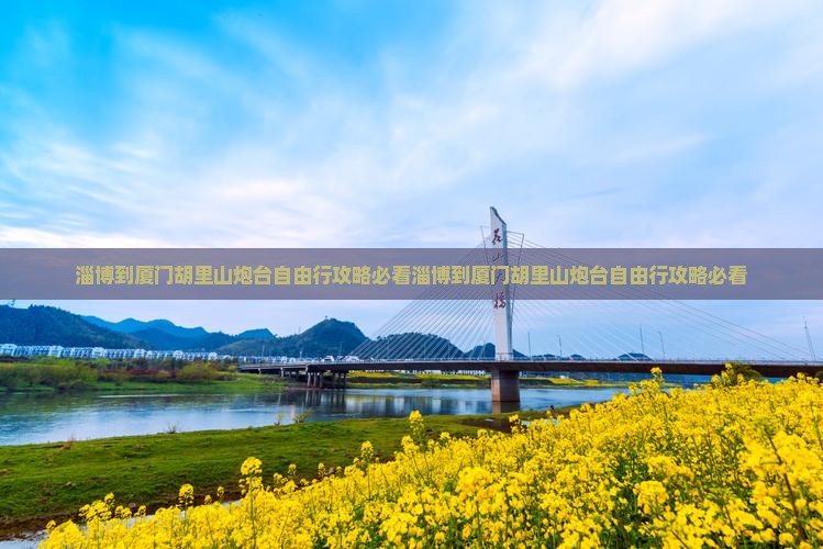 淄博到厦门胡里山炮台自由行