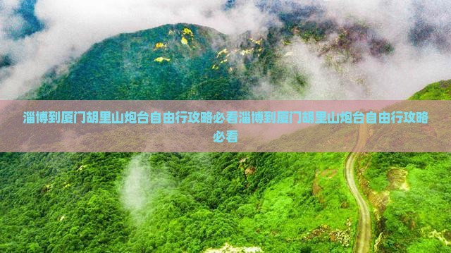淄博到厦门胡里山炮台自由行
