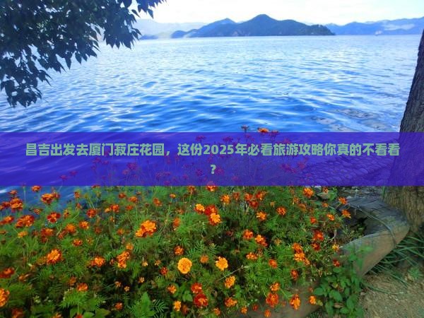 昌吉去厦门菽庄花园大型旅游团