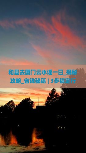 和县去厦门云水谣一日