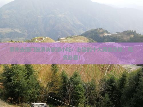 泰州去厦门鼓浪屿旅游小吃