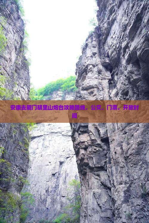 安康去厦门胡里山炮台攻略