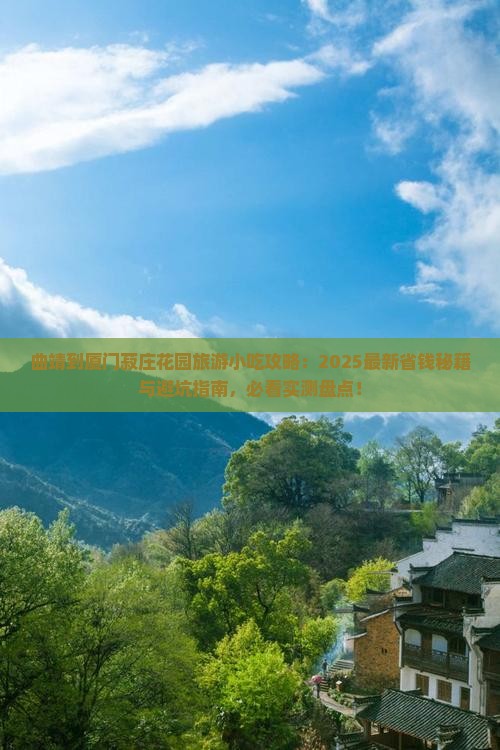 曲靖到厦门菽庄花园旅游小吃