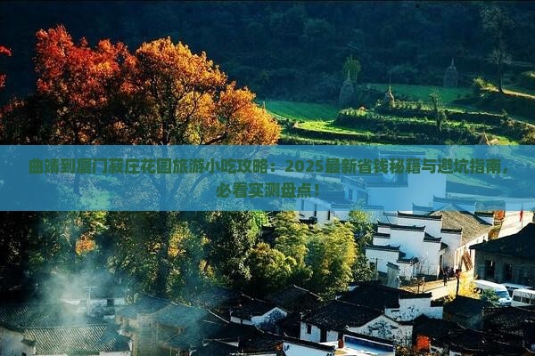 曲靖到厦门菽庄花园旅游小吃