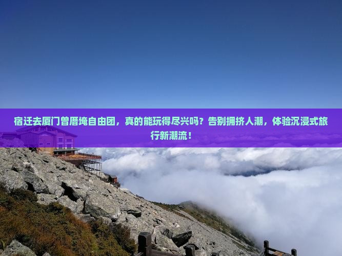 宿迁去厦门曾厝埯自由团