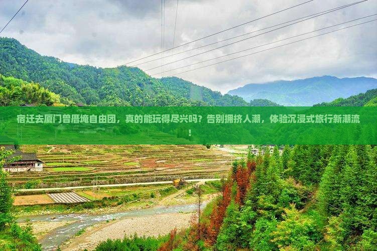 宿迁去厦门曾厝埯自由团