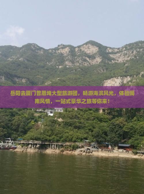 岳阳去厦门曾厝埯大型旅游团