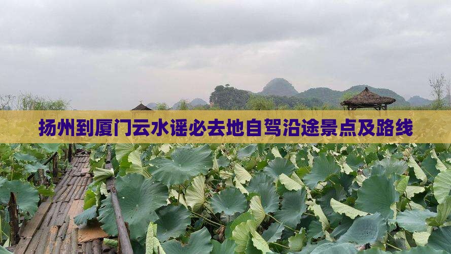 扬州到厦门云水谣必去地