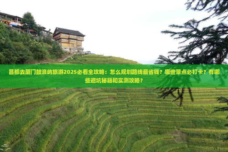 昌都去厦门鼓浪屿旅游