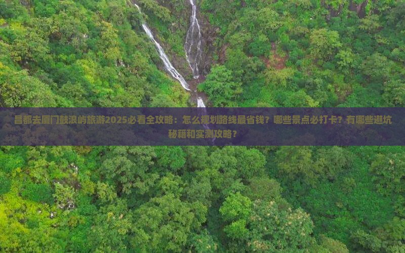 昌都去厦门鼓浪屿旅游
