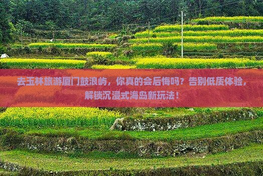 玉林去厦门鼓浪屿旅游