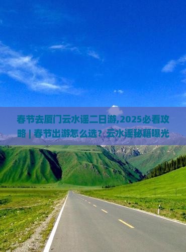 春节去厦门云水谣二日游
